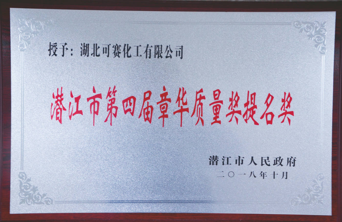 Qianjiang Fourth Zhanghua Quality Award Nomination Award